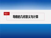 新高考数学二轮复习专题一第3讲导数的几何意义及函数的单调性课件