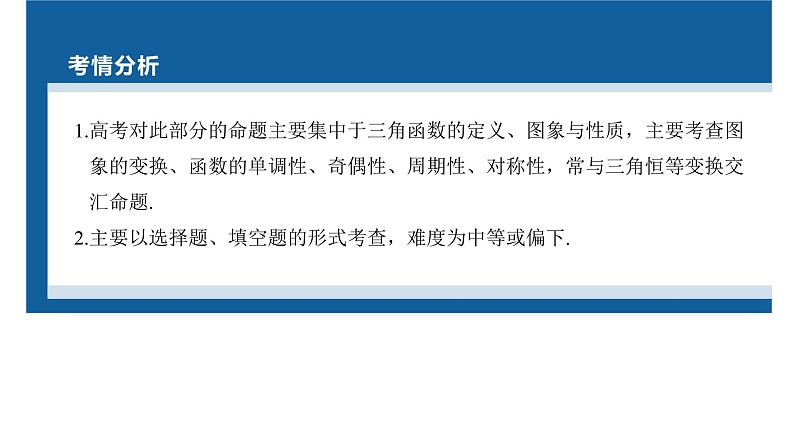 新高考数学二轮复习专题二第1讲三角函数的图象与性质课件第2页