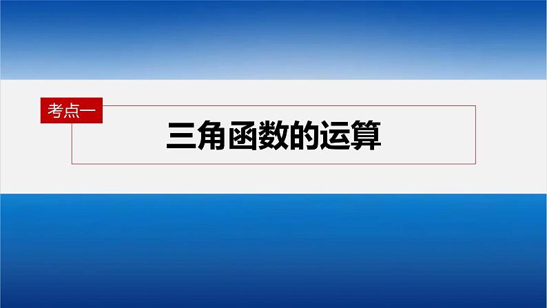 新高考数学二轮复习专题二第1讲三角函数的图象与性质课件第4页