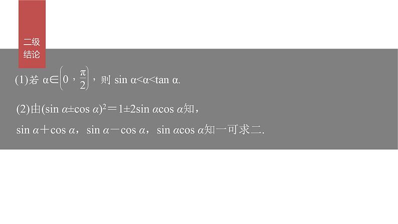 新高考数学二轮复习专题二第1讲三角函数的图象与性质课件第8页