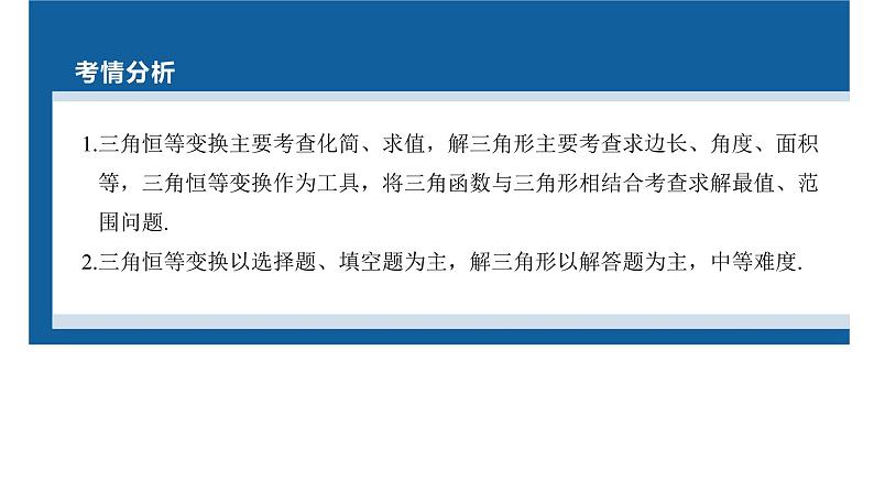 新高考数学二轮复习专题二第2讲三角恒等变换与解三角形课件02