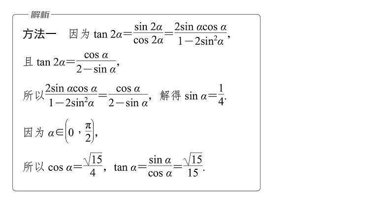 新高考数学二轮复习专题二第2讲三角恒等变换与解三角形课件08