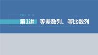 新高考数学二轮复习专题三第1讲等差数列、等比数列课件