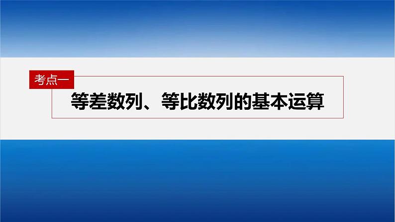 新高考数学二轮复习专题三第1讲等差数列、等比数列课件04