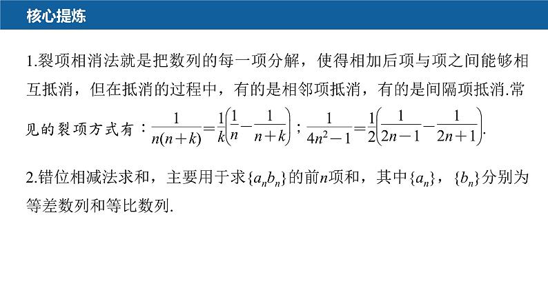 新高考数学二轮复习专题三第2讲数列求和及其综合应用课件05