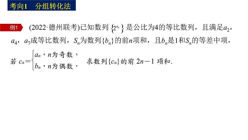 新高考数学二轮复习专题三第2讲数列求和及其综合应用课件06