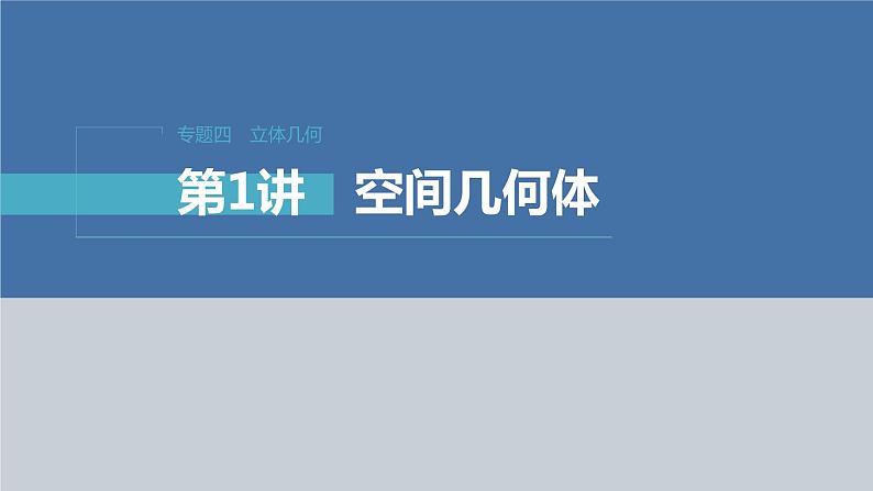 新高考数学二轮复习专题四第1讲空间几何体课件第1页
