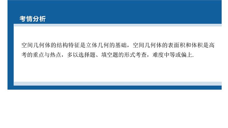 新高考数学二轮复习专题四第1讲空间几何体课件第2页