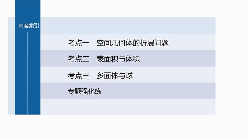 新高考数学二轮复习专题四第1讲空间几何体课件第3页