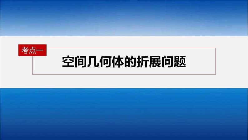 新高考数学二轮复习专题四第1讲空间几何体课件第4页
