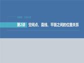 新高考数学二轮复习专题四第2讲空间点、直线、平面之间的位置关系课件