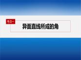 新高考数学二轮复习专题四第3讲空间向量与空间角课件