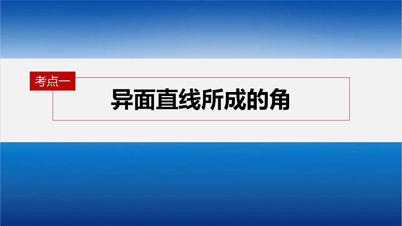 新高考数学二轮复习专题四第3讲空间向量与空间角课件第4页