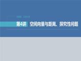 新高考数学二轮复习专题四第4讲空间向量与距离、探究性问题课件