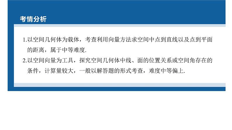 新高考数学二轮复习专题四第4讲空间向量与距离、探究性问题课件第2页