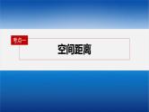 新高考数学二轮复习专题四第4讲空间向量与距离、探究性问题课件