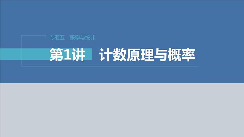 新高考数学二轮复习专题五第1讲计数原理与概率课件01