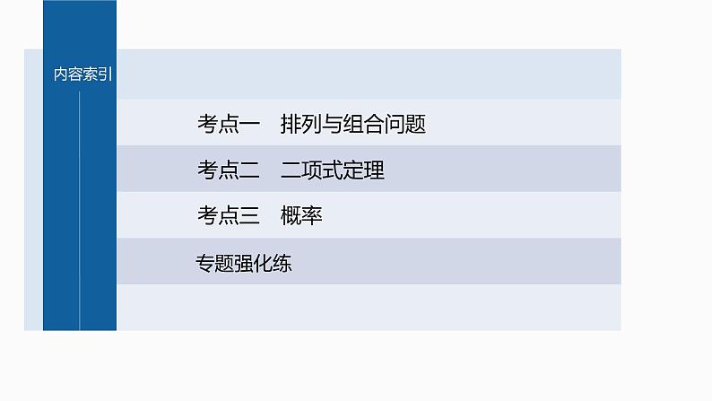 新高考数学二轮复习专题五第1讲计数原理与概率课件03