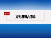 新高考数学二轮复习专题五第1讲计数原理与概率课件