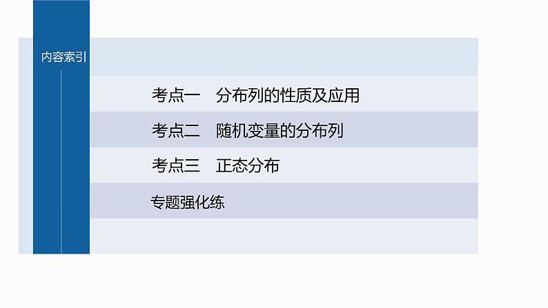 新高考数学二轮复习专题五第2讲随机变量及其分布课件03