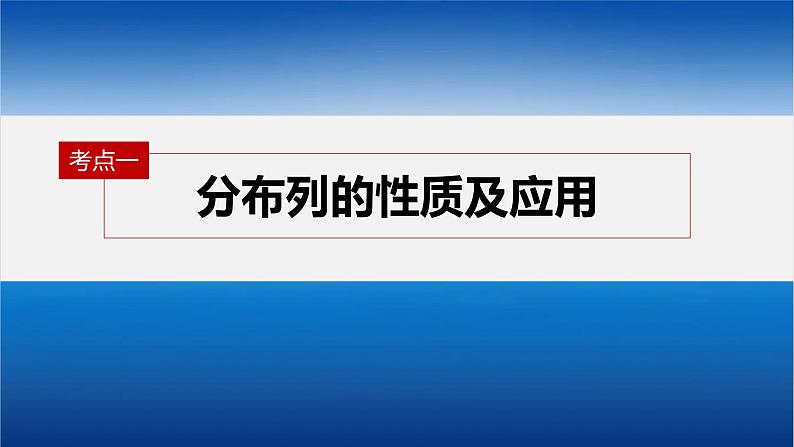 新高考数学二轮复习专题五第2讲随机变量及其分布课件04