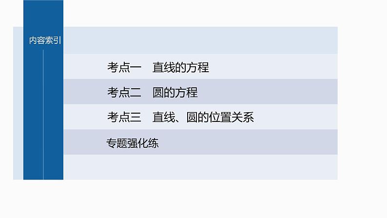 新高考数学二轮复习专题六第1讲直线与圆课件03