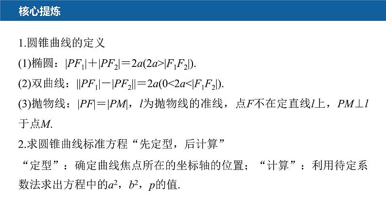 新高考数学二轮复习专题六第2讲圆锥曲线的方程与性质课件05
