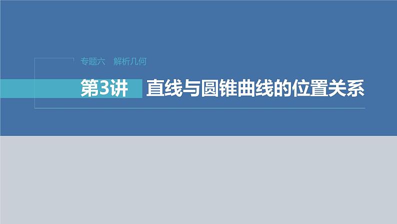 新高考数学二轮复习专题六第3讲直线与圆锥曲线的位置关系课件01