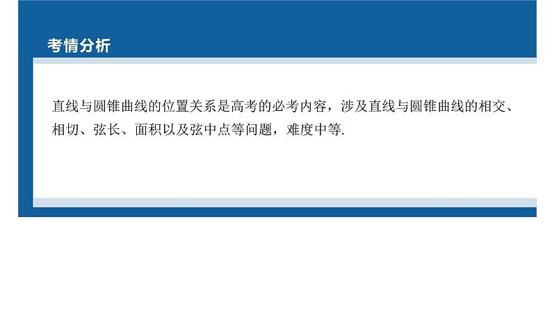 新高考数学二轮复习专题六第3讲直线与圆锥曲线的位置关系课件02