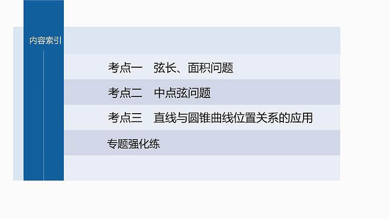 新高考数学二轮复习专题六第3讲直线与圆锥曲线的位置关系课件03