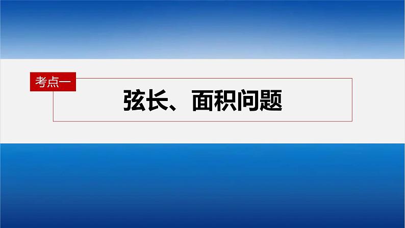 新高考数学二轮复习专题六第3讲直线与圆锥曲线的位置关系课件04