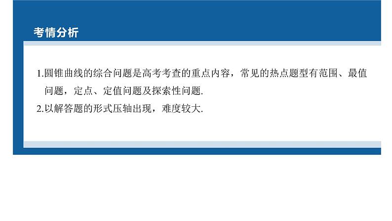新高考数学二轮复习专题六第4讲母题突破1范围、最值问题课件第2页
