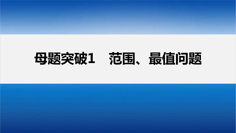 新高考数学二轮复习专题六第4讲母题突破1范围、最值问题课件第3页