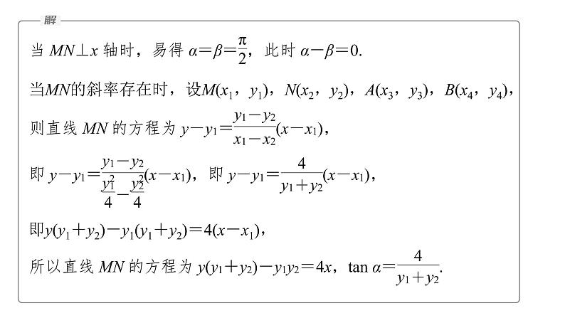 新高考数学二轮复习专题六第4讲母题突破1范围、最值问题课件第6页
