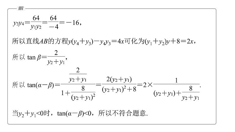 新高考数学二轮复习专题六第4讲母题突破1范围、最值问题课件第8页