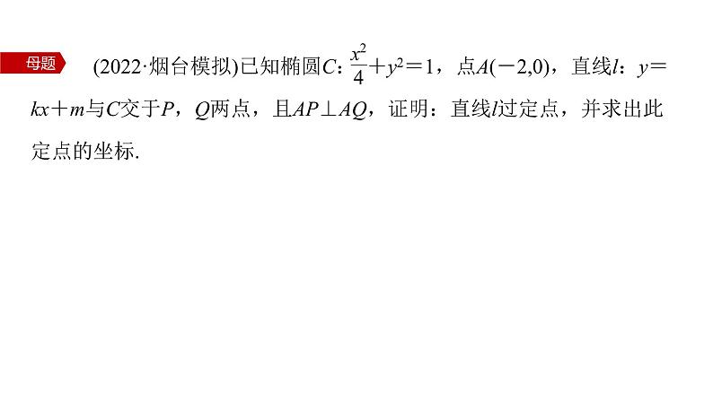 新高考数学二轮复习专题六第4讲母题突破2定点问题课件03