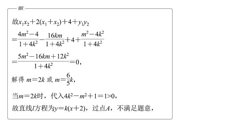 新高考数学二轮复习专题六第4讲母题突破2定点问题课件07