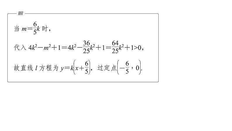 新高考数学二轮复习专题六第4讲母题突破2定点问题课件08