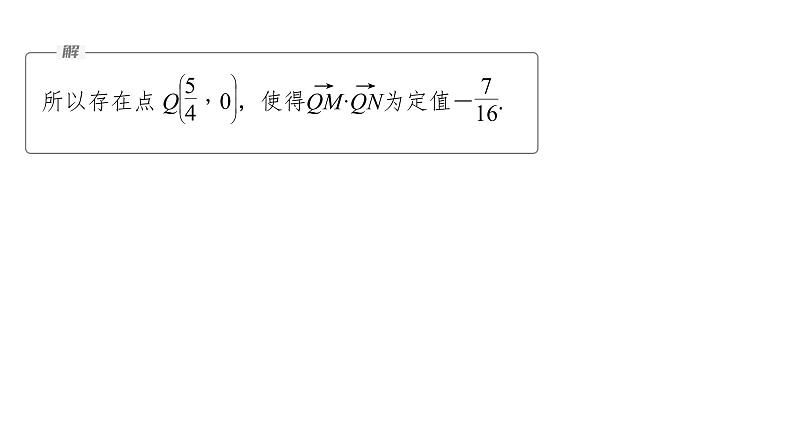 新高考数学二轮复习专题六第4讲母题突破4探索性问题课件第7页