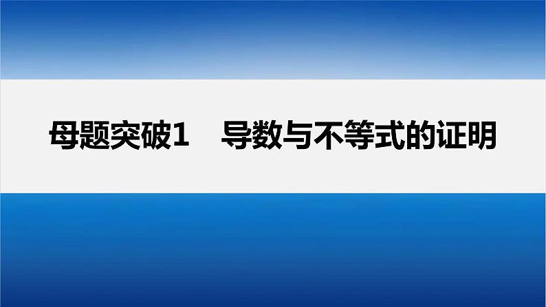 新高考数学二轮复习专题一第5讲母题突破1导数与不等式的证明课件03