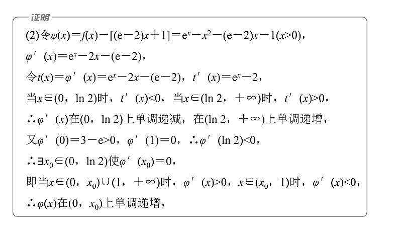 新高考数学二轮复习专题一第5讲母题突破1导数与不等式的证明课件07