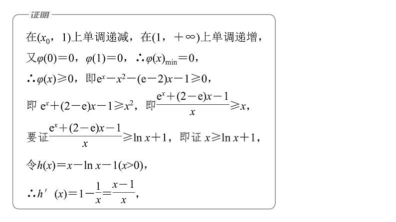 新高考数学二轮复习专题一第5讲母题突破1导数与不等式的证明课件08