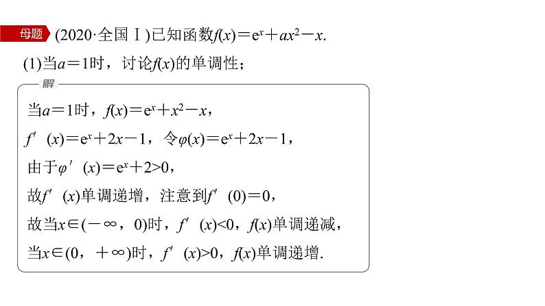 新高考数学二轮复习专题一第5讲母题突破2恒成立问题与有解问题课件03