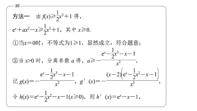 新高考数学二轮复习专题一第5讲母题突破2恒成立问题与有解问题课件06
