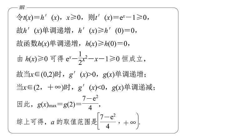 新高考数学二轮复习专题一第5讲母题突破2恒成立问题与有解问题课件07