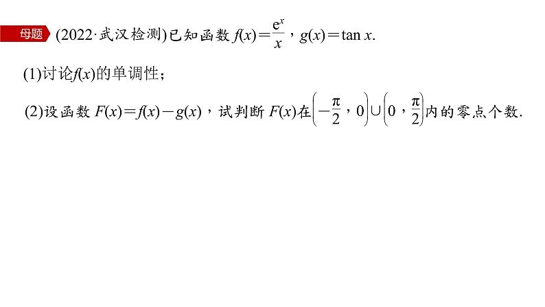 新高考数学二轮复习专题一第5讲母题突破3零点问题课件03
