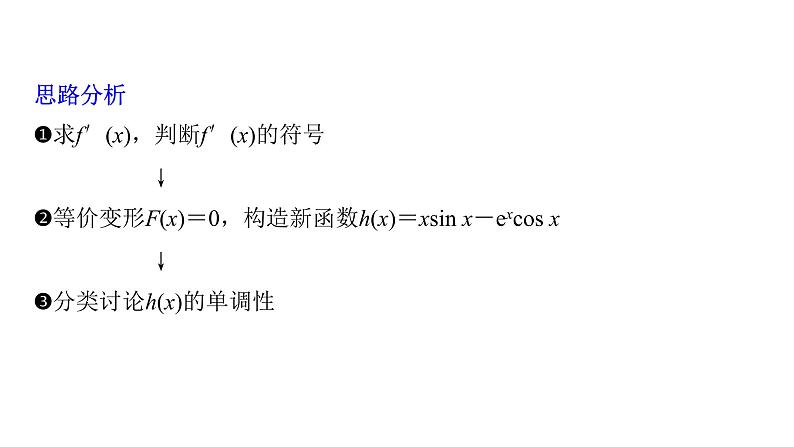 新高考数学二轮复习专题一第5讲母题突破3零点问题课件04