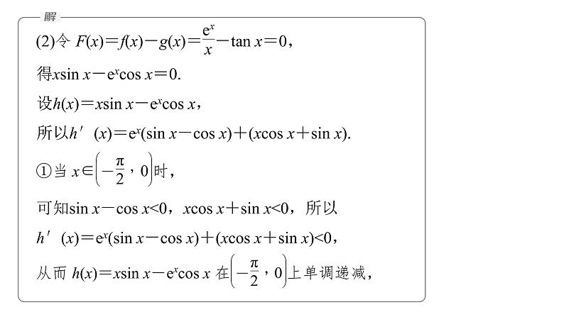 新高考数学二轮复习专题一第5讲母题突破3零点问题课件06