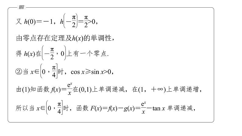 新高考数学二轮复习专题一第5讲母题突破3零点问题课件07