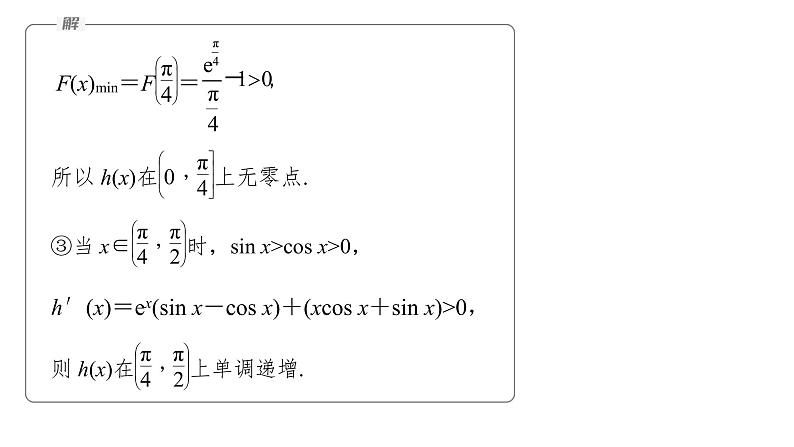 新高考数学二轮复习专题一第5讲母题突破3零点问题课件08